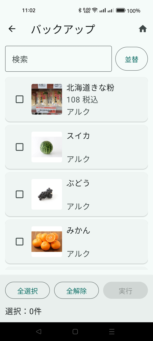 保存（バックアップ）の画面