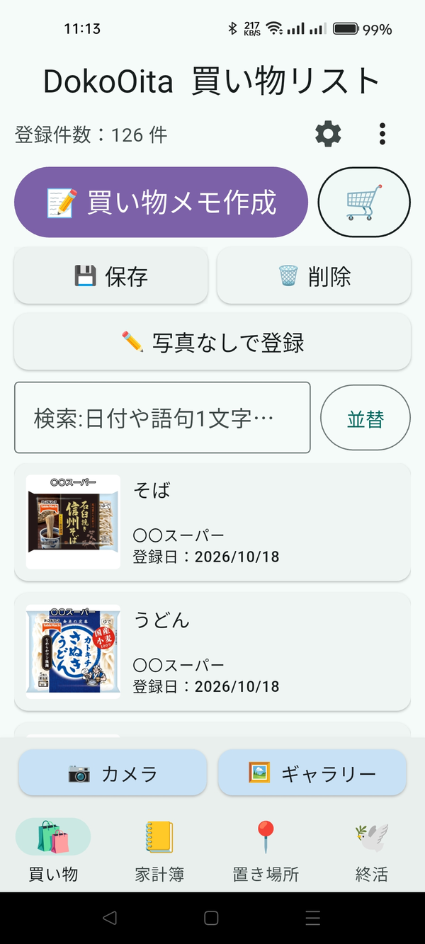 買い物タブのホーム画面（登録のボタンと「買い物メモ作成」が見える）