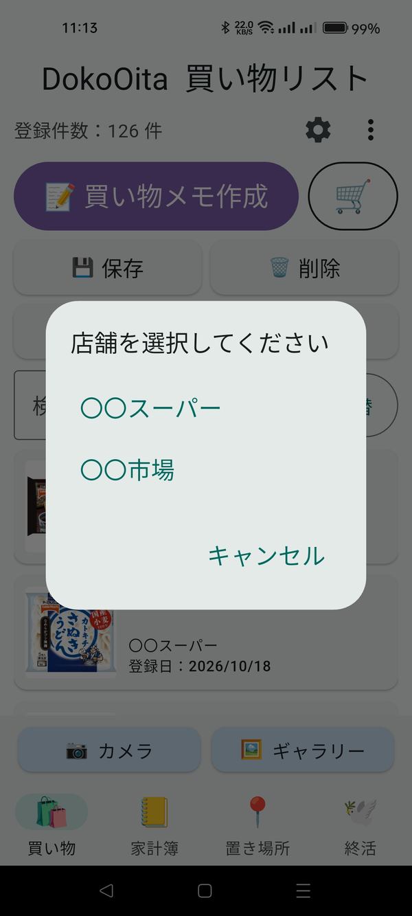 「店舗を選択してください」の画面