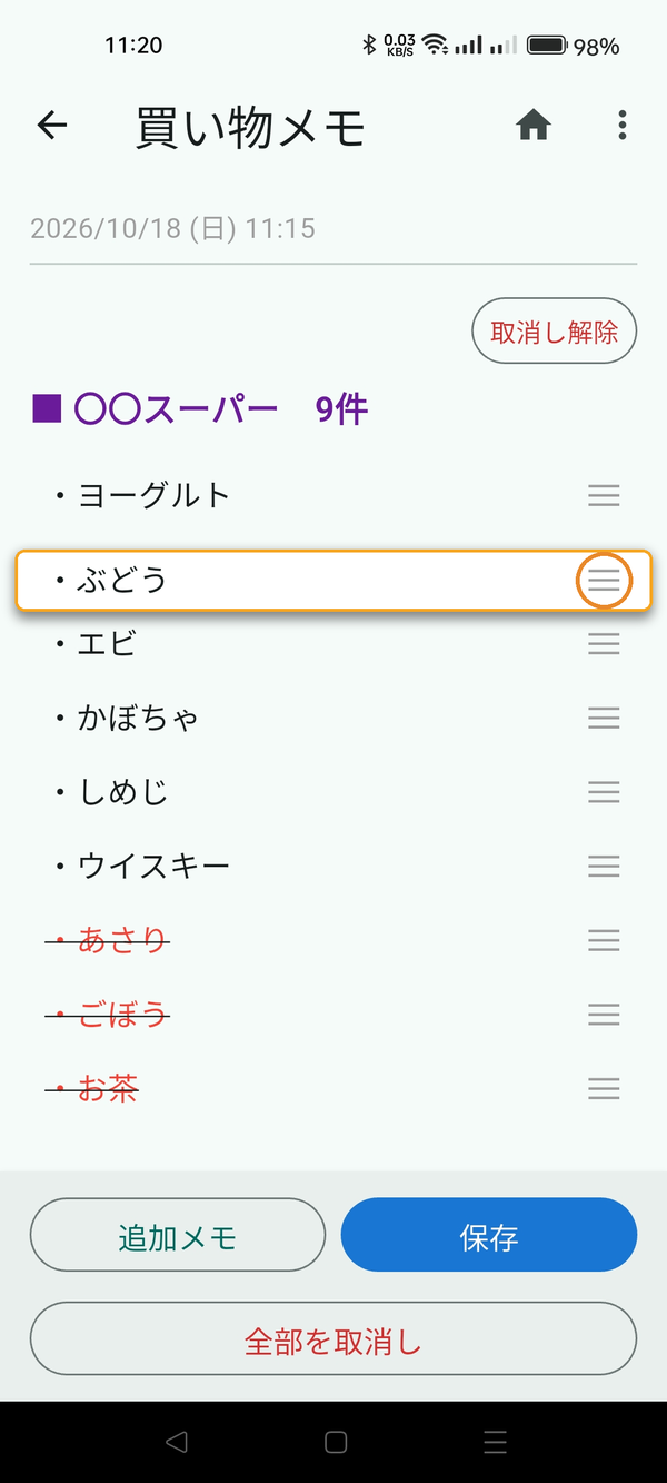 品物の右はしの「≡」を動かしている画面