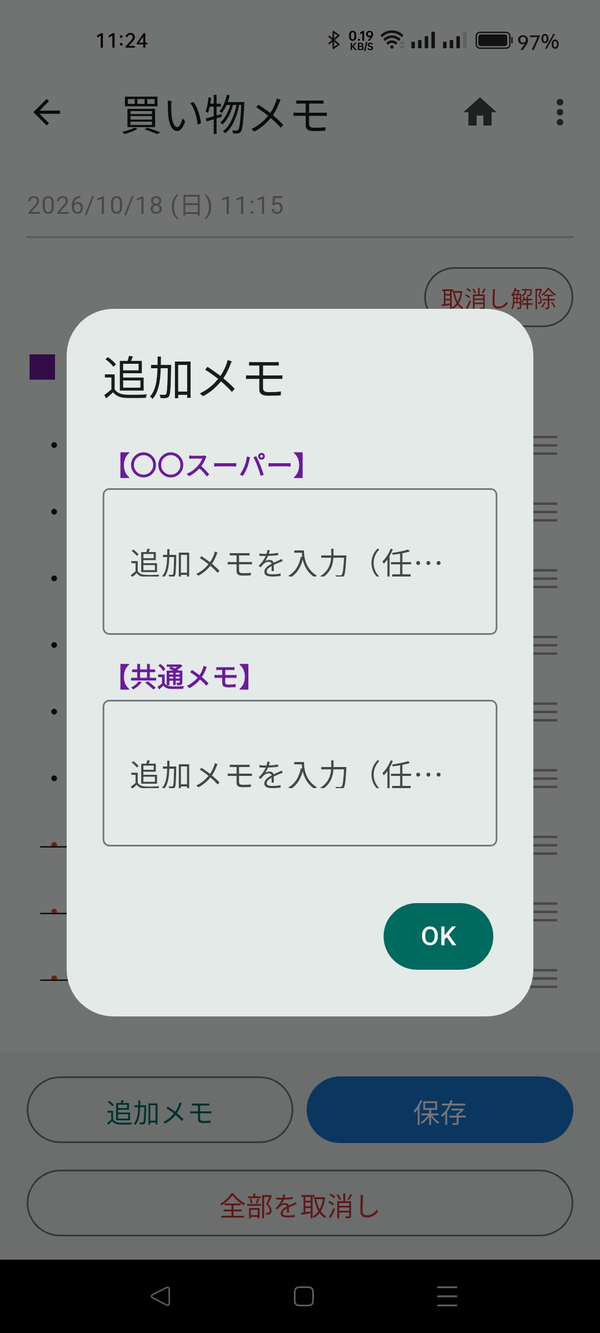 買い物メモ画面のいちばん下（追加メモ・保存・全部を取消し）