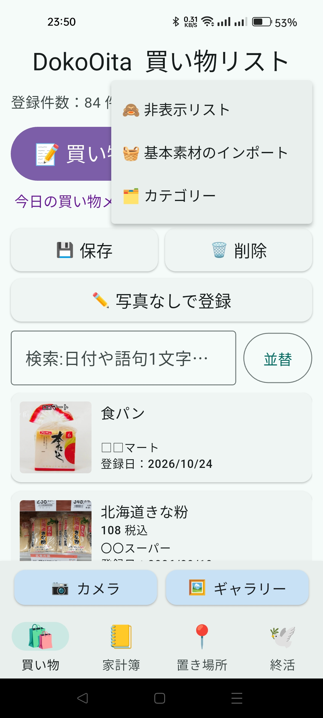 ホーム右上の「⋮」を押したメニュー（買い物タブ。「カテゴリー」が見える）
