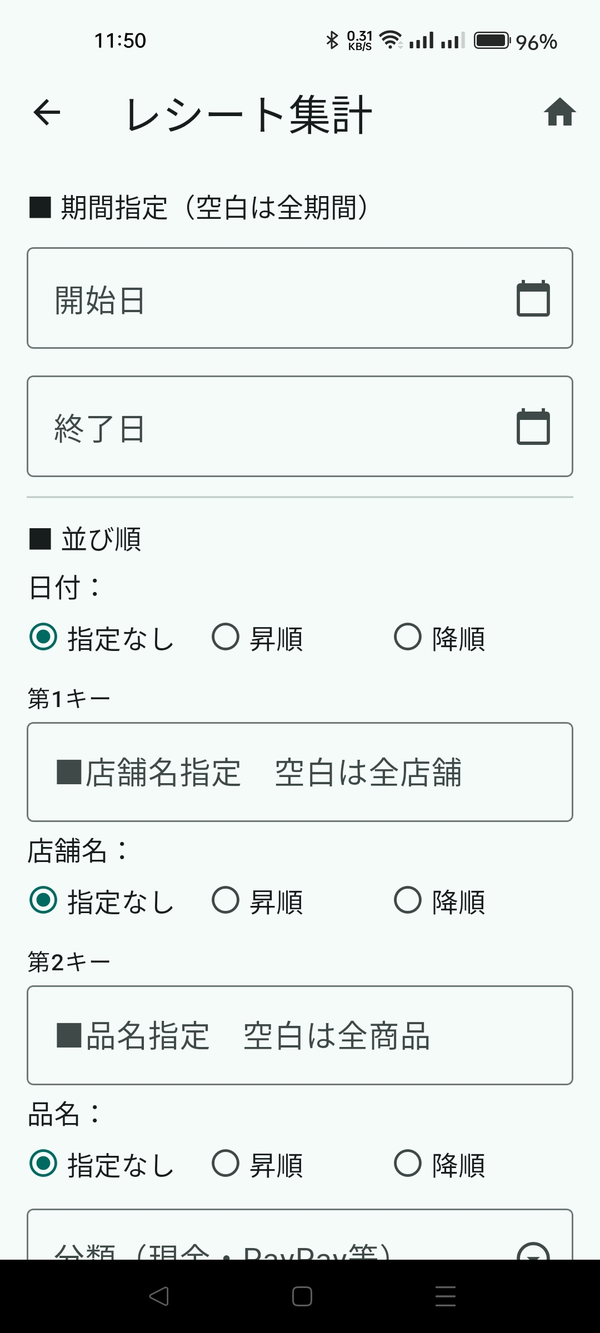レシート集計の画面