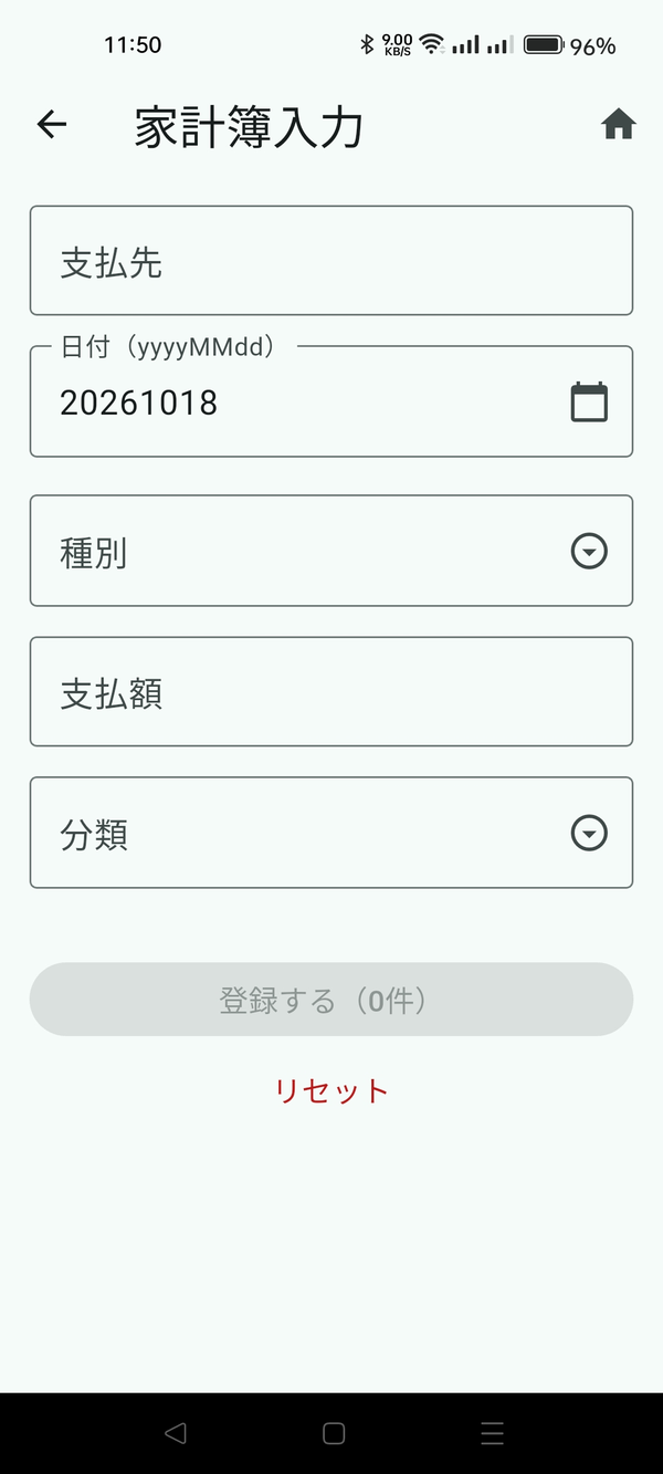 家計簿入力の画面