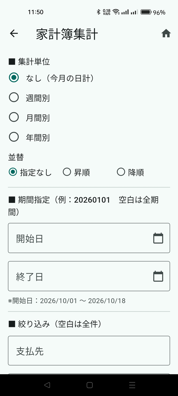 家計簿集計の画面