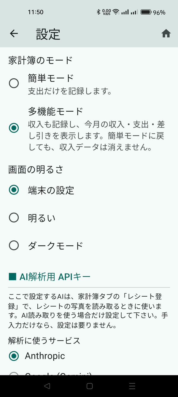 設定の「家計簿のモード」（簡単モード／多機能モード）