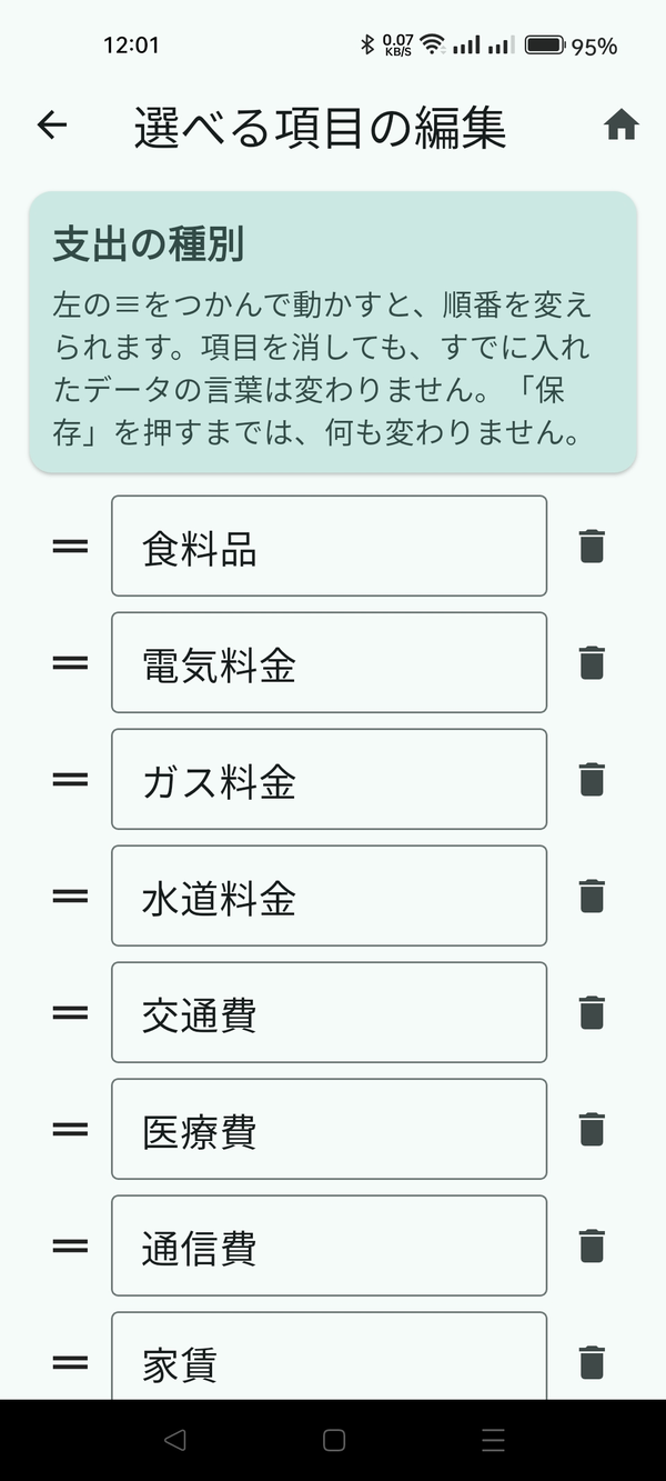 項目の編集画面（追加・削除・「≡」で順番を変える）