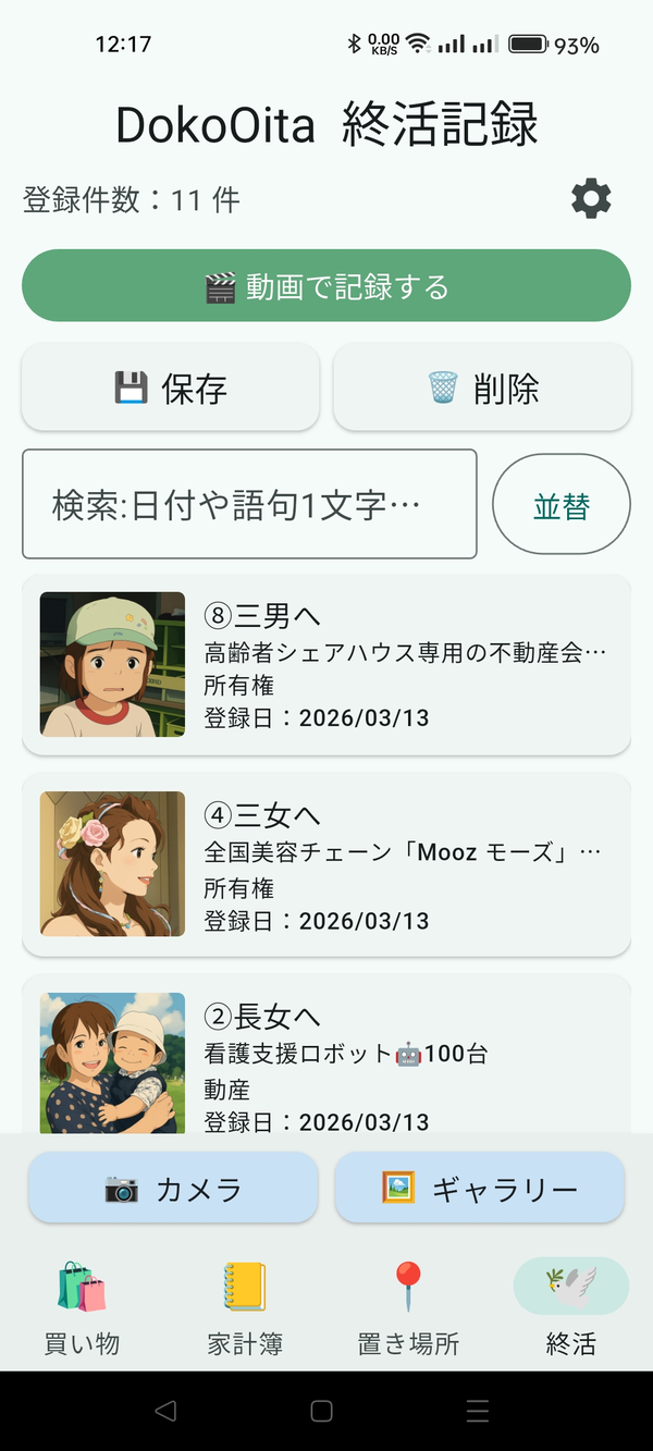 終活タブの登録画面（宛名・品名等・資産種別・伝言）