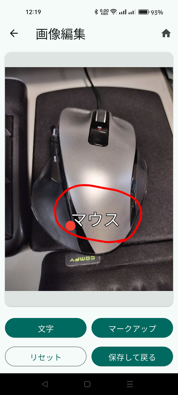 画像編集の画面（文字・丸印を入れる）