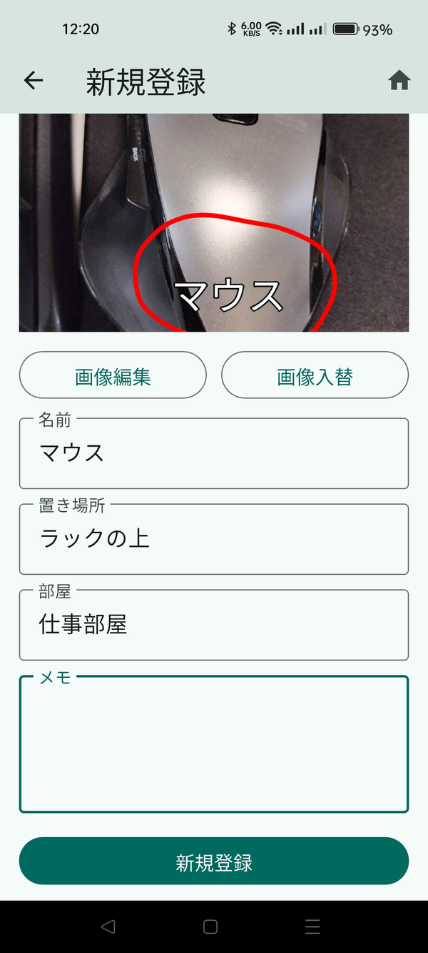 登録の入力画面（名前・置き場所・部屋・メモ）