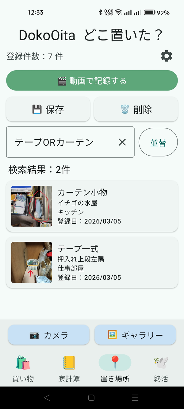 検索欄に言葉を入れて探した画面（ORで2つの言葉）