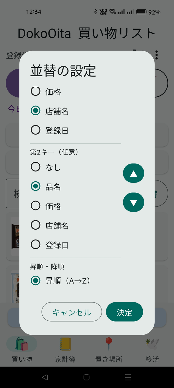 「並替」を押したときの画面
