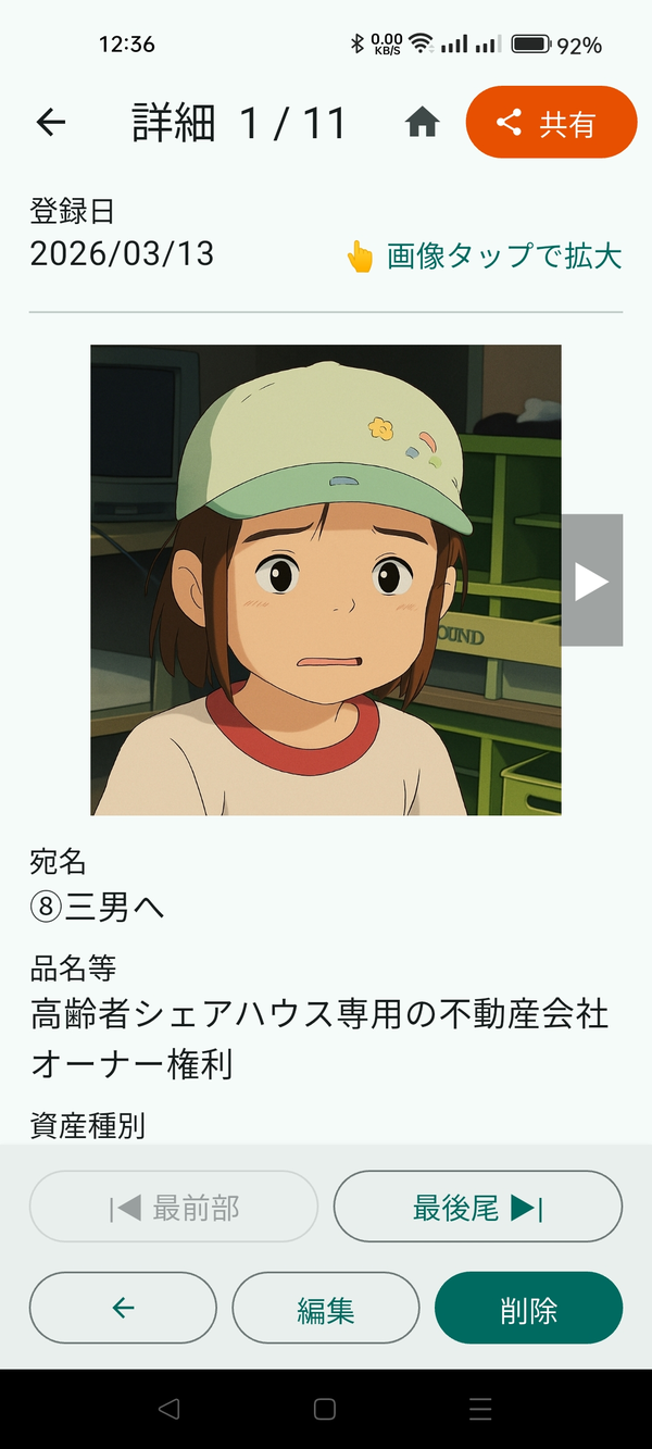 詳細画面（写真・◀▶・編集・削除・共有が見える）