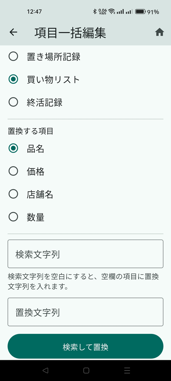 項目一括編集の画面