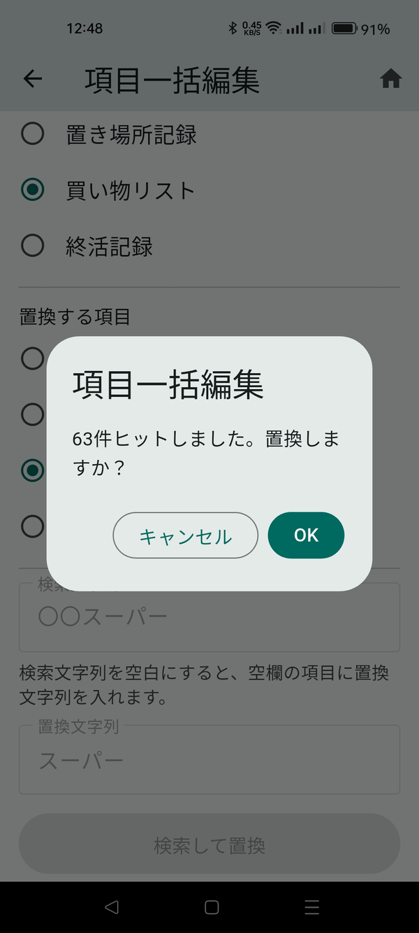 置換の件数を確認する画面