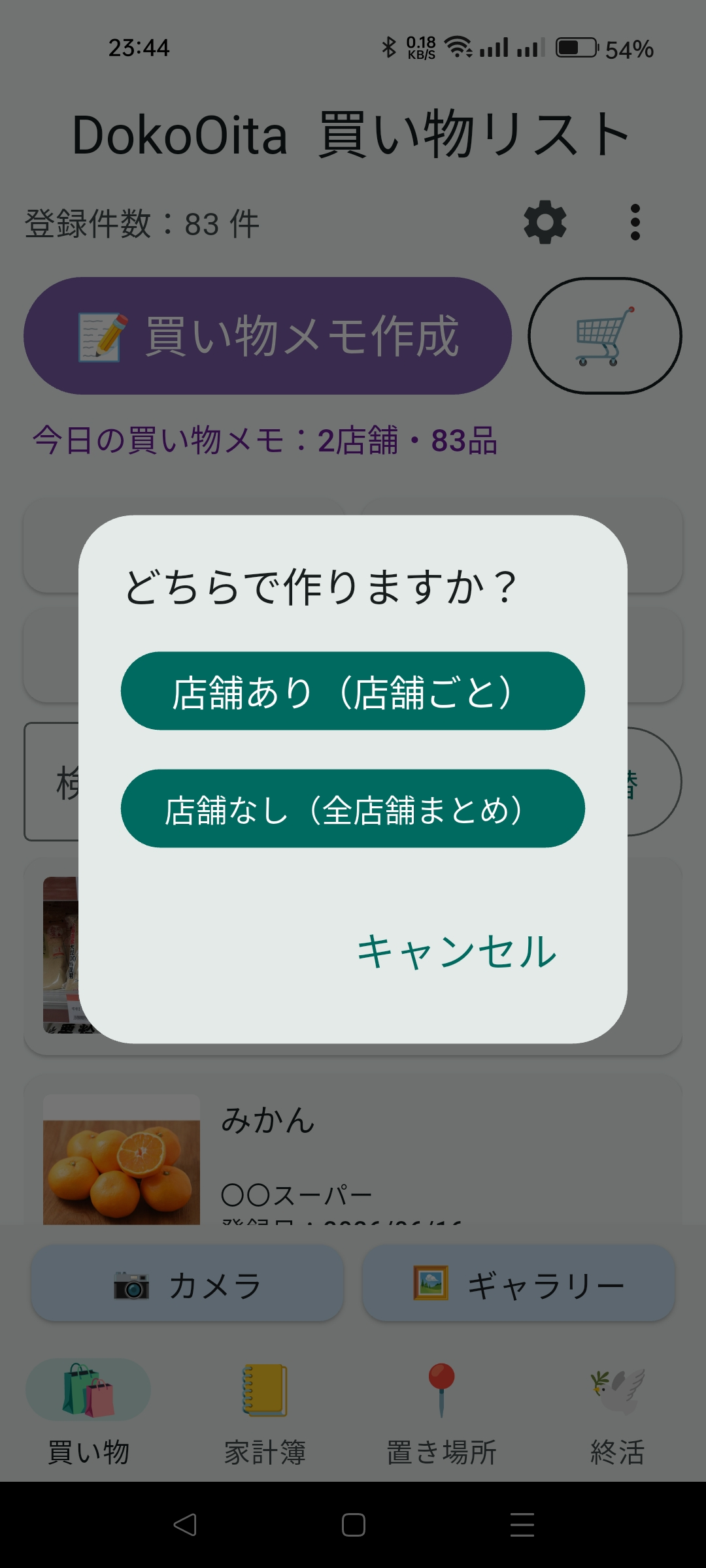 「買い物メモ作成」を押した画面（店舗あり／店舗なし（全店舗まとめ）の選択）