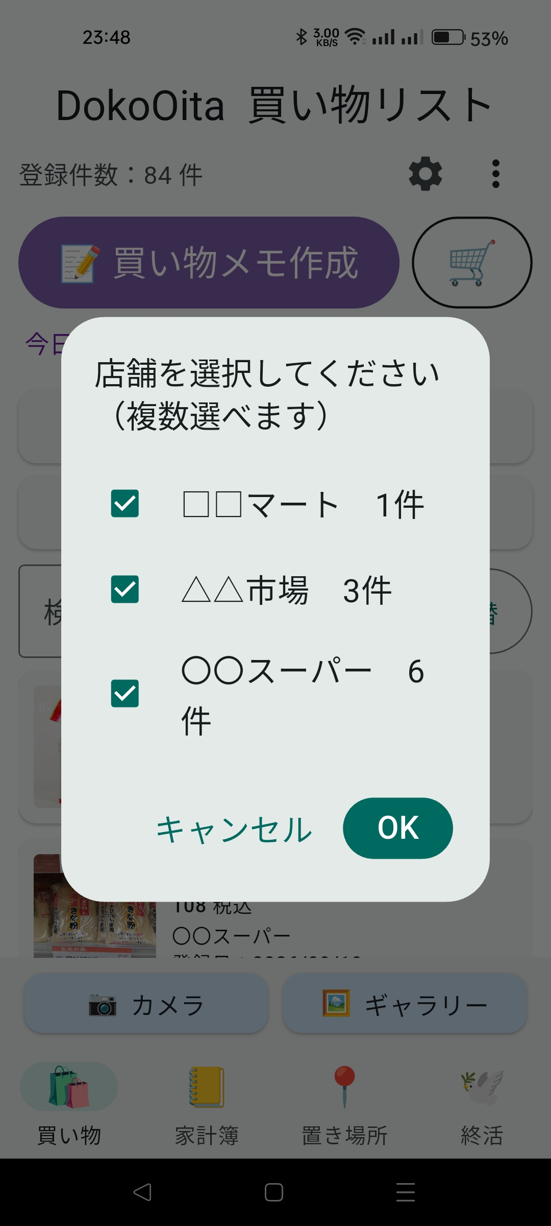 🛒を押して「店舗あり」を選んだときの、お店を選ぶ画面（複数選べます）
