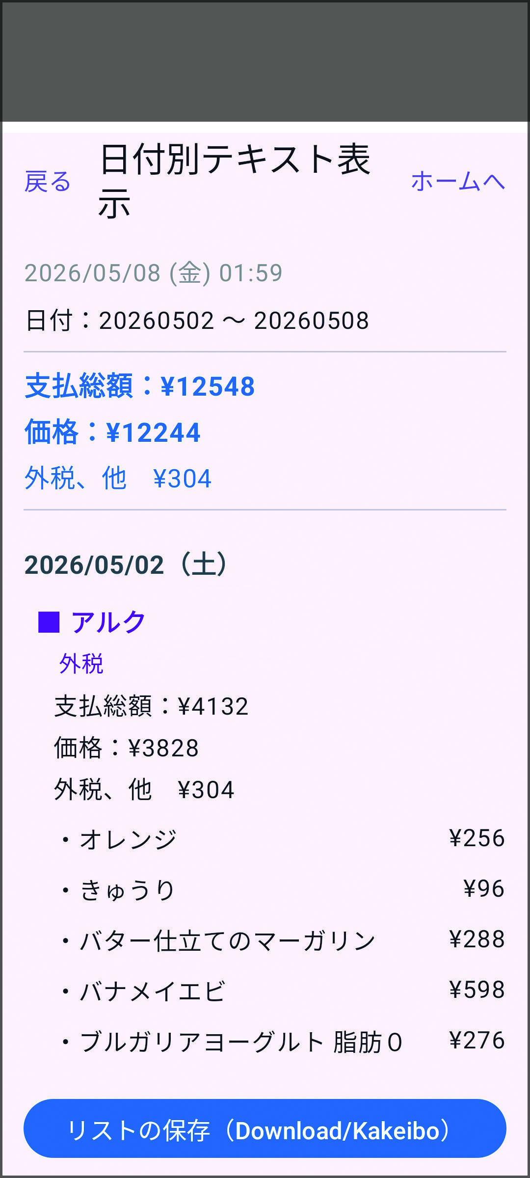 りんごの購入履歴、2回分が表示されている
