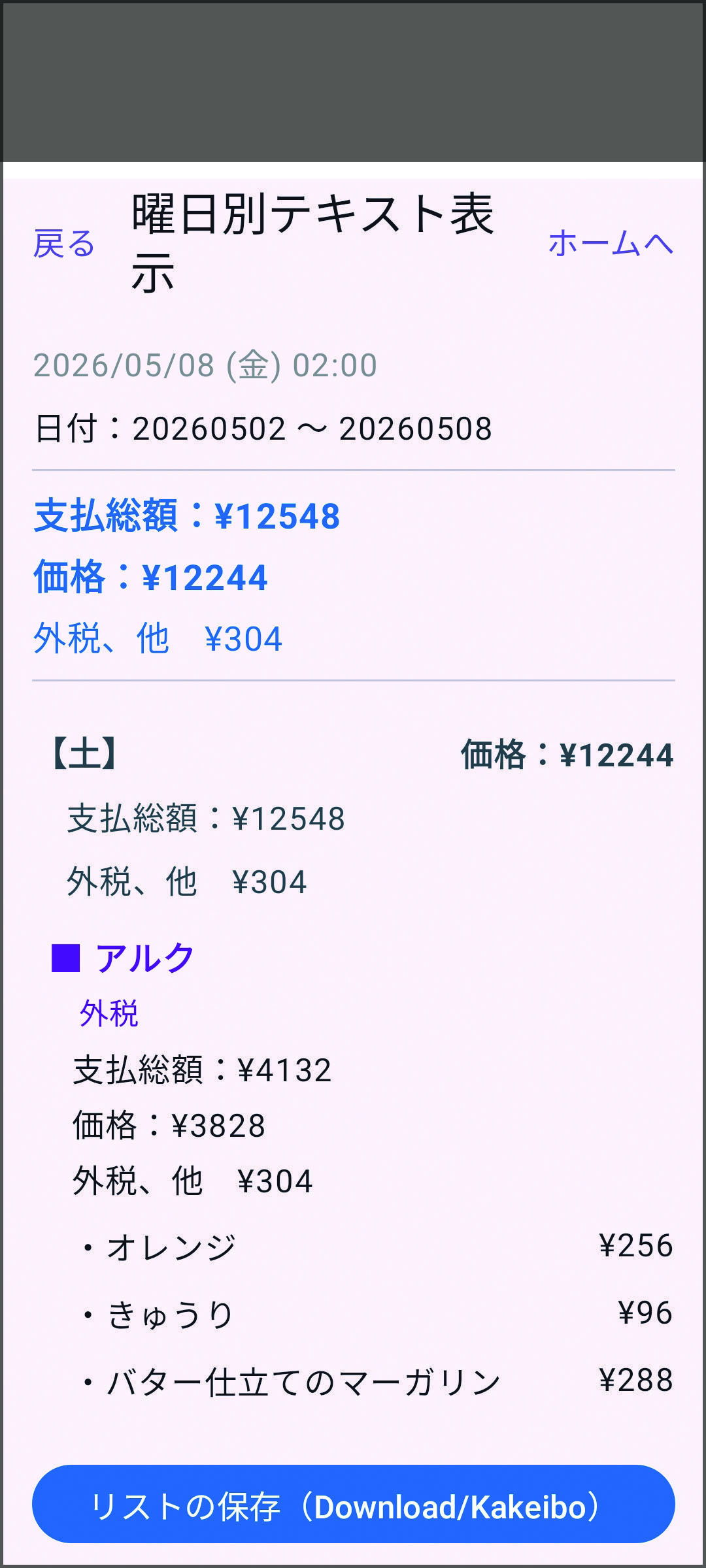 家計簿集計で支払先にアルクを指定した画面