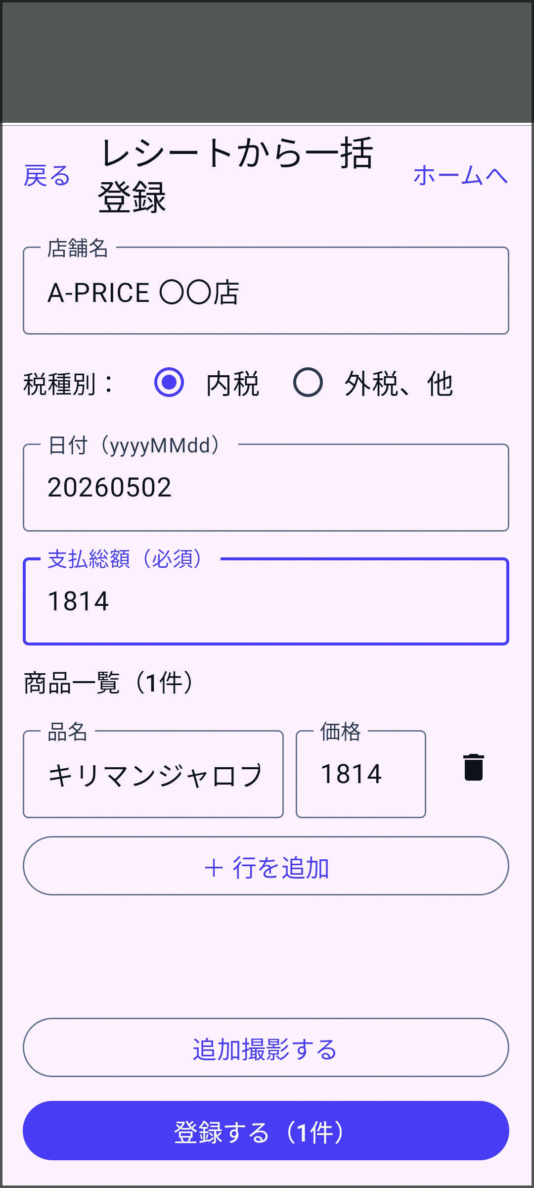 家計簿入力画面、種別と支払額が表示されている