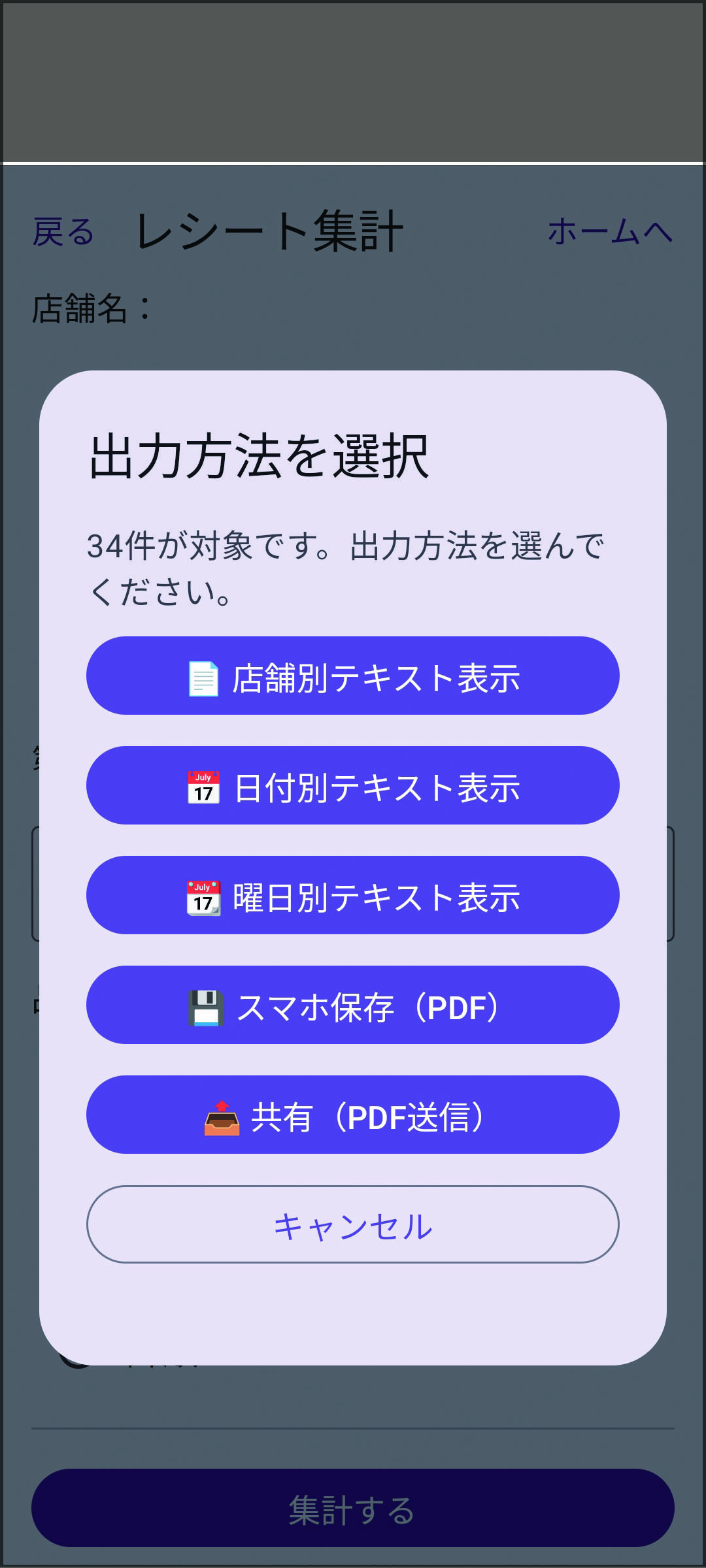 レシート集計で店舗名にアルクを指定した画面