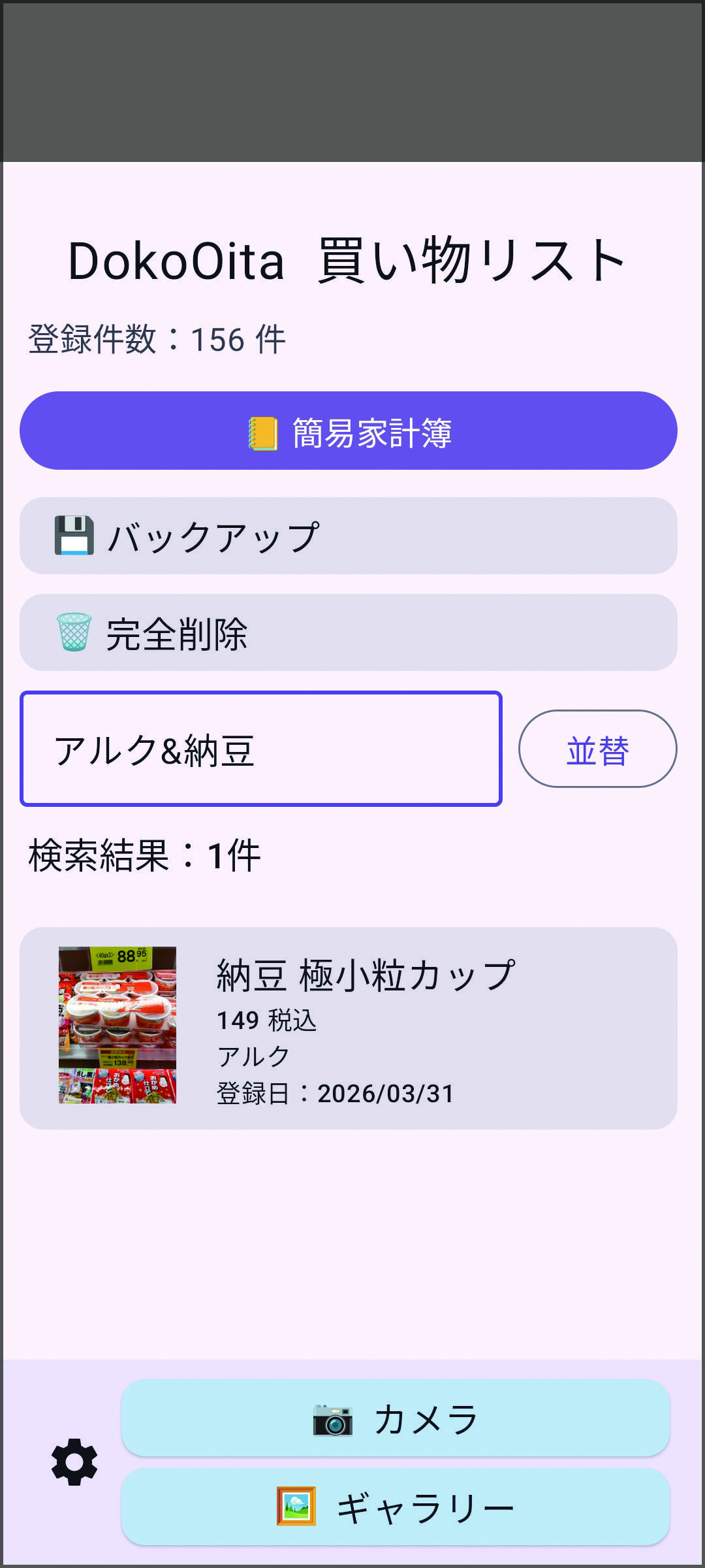 アルク＆納豆で検索し、1件が表示された画面