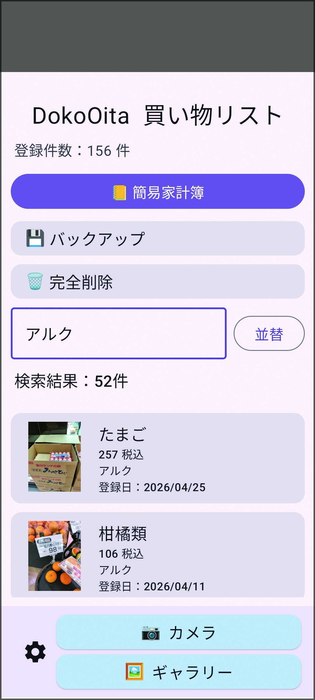 アルクのみで検索し、52件が表示された画面