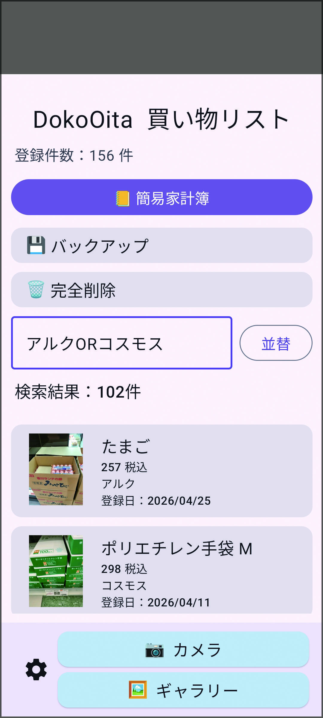 アルクORコスモスで検索し、102件が表示された画面
