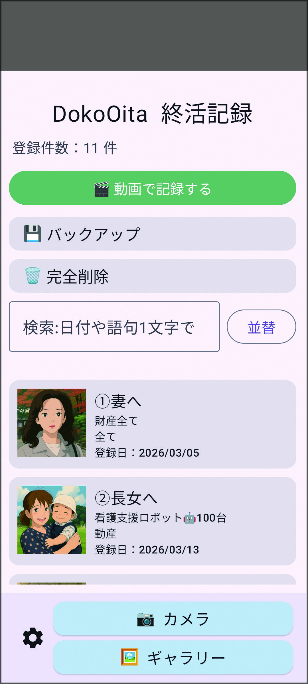 終活記録の一覧画面、宛名ごとに登録されている