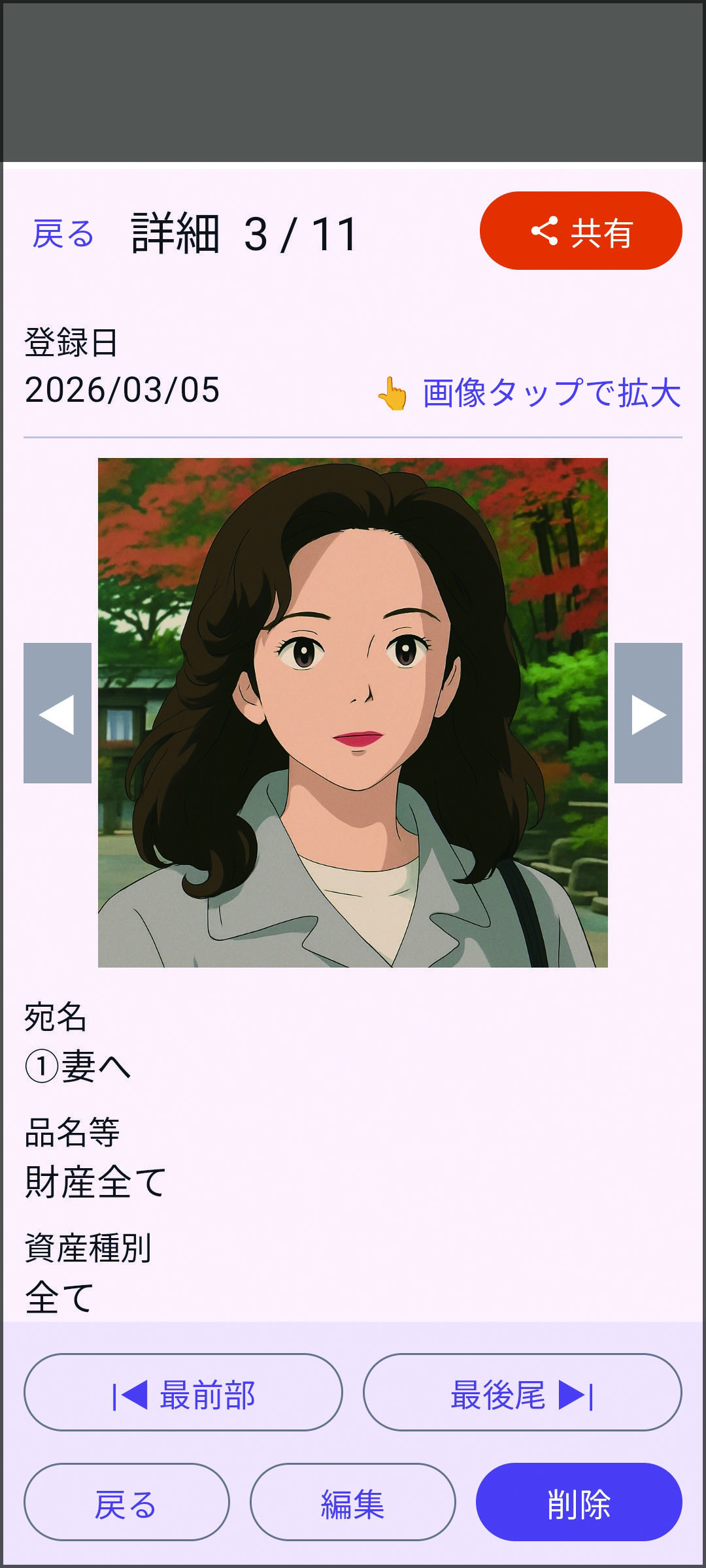 妻への記録の詳細画面
