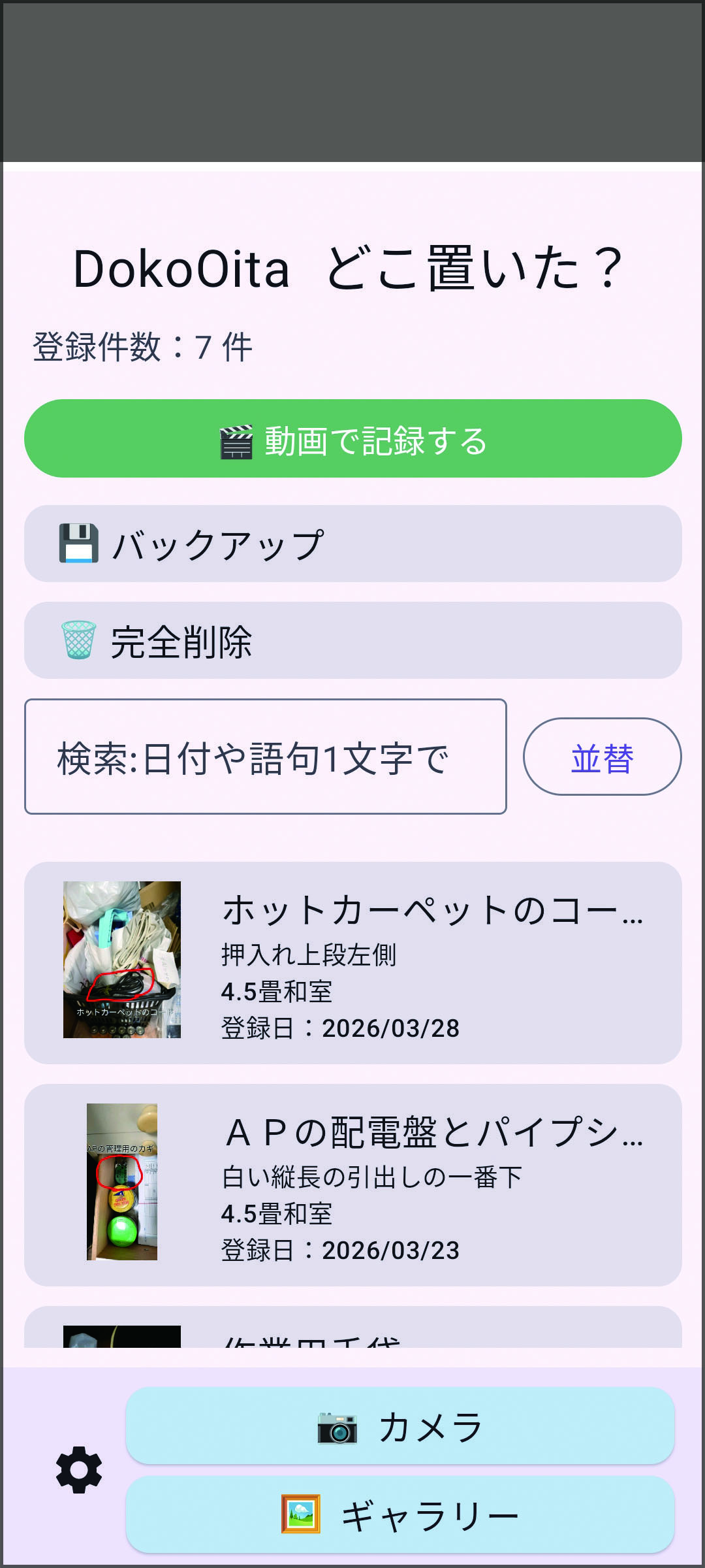 登録された置き場所の一覧画面