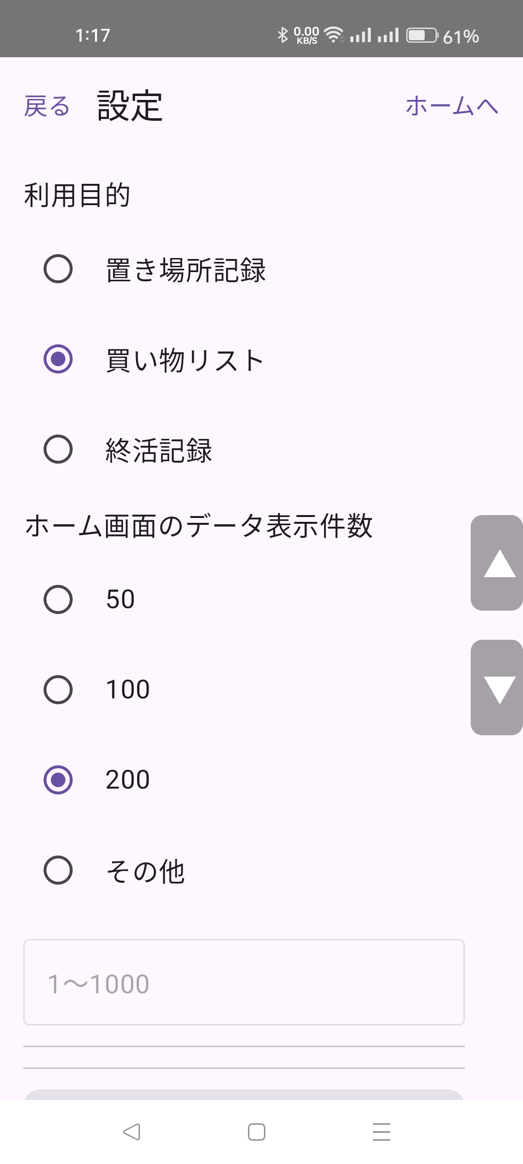 設定画面、利用目的とホーム画面のデータ表示件数を選ぶ画面