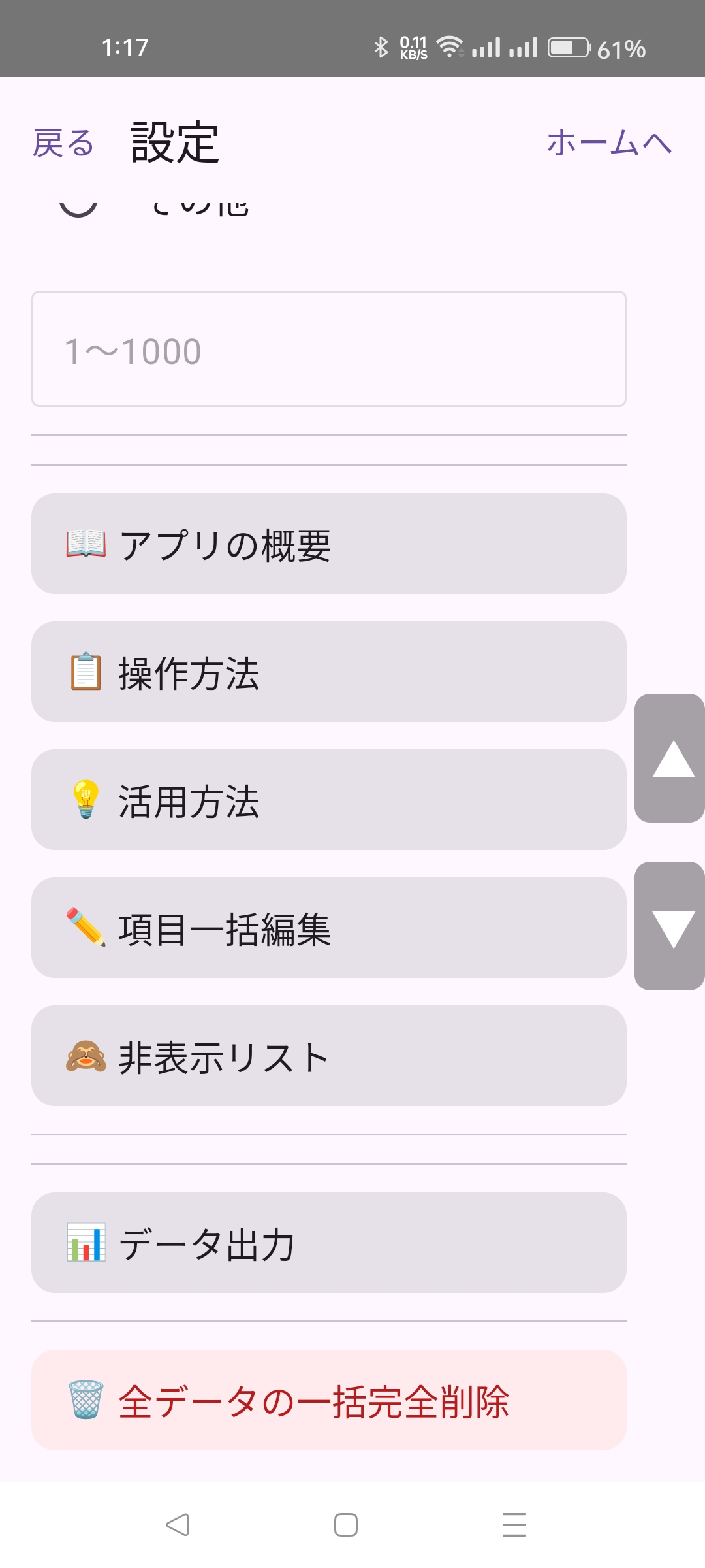 アプリの概要・操作方法・活用方法・項目一括編集などのメニュー画面