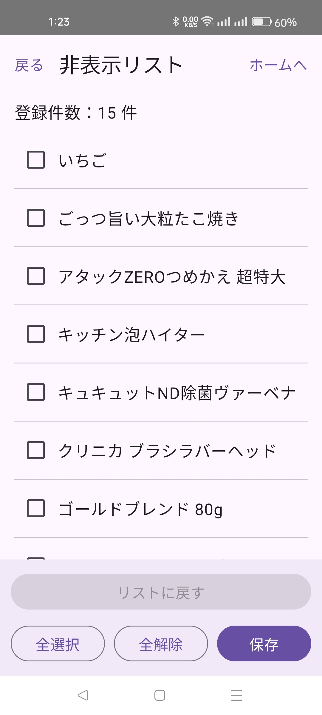 非表示リストの画面、登録件数15件