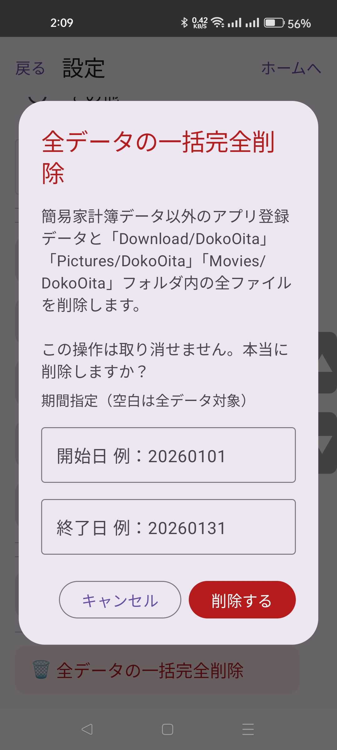 全データの一括完全削除の確認画面