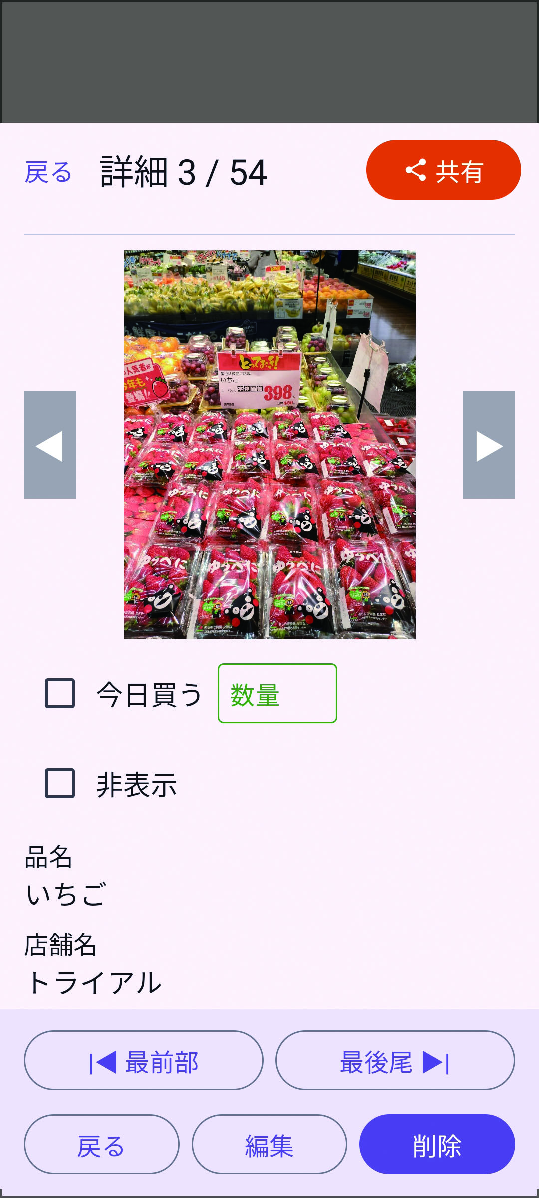 商品の詳細画面、今日買うチェックが未選択