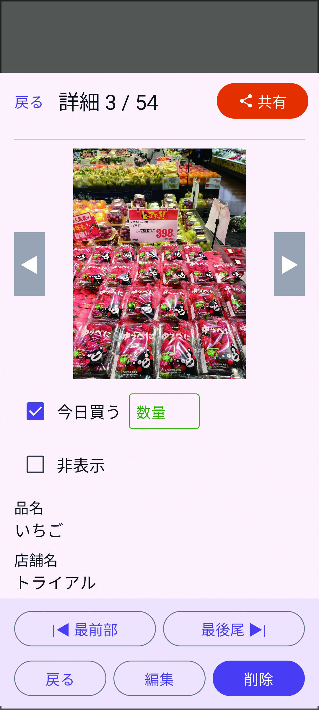 今日買うのチェックが入った画面