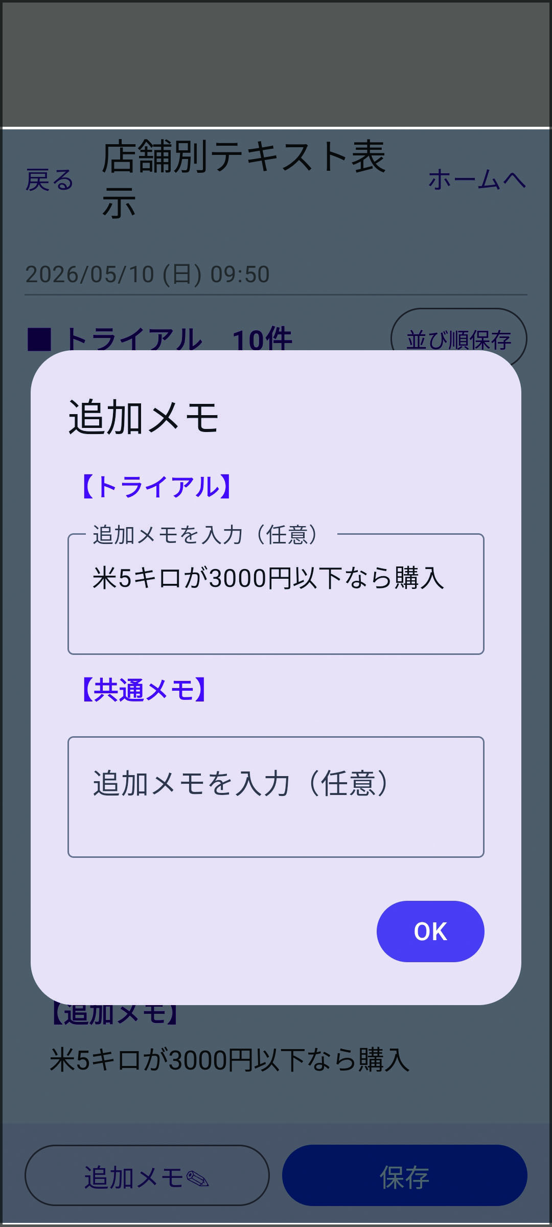 追加メモを入力するポップアップ画面
