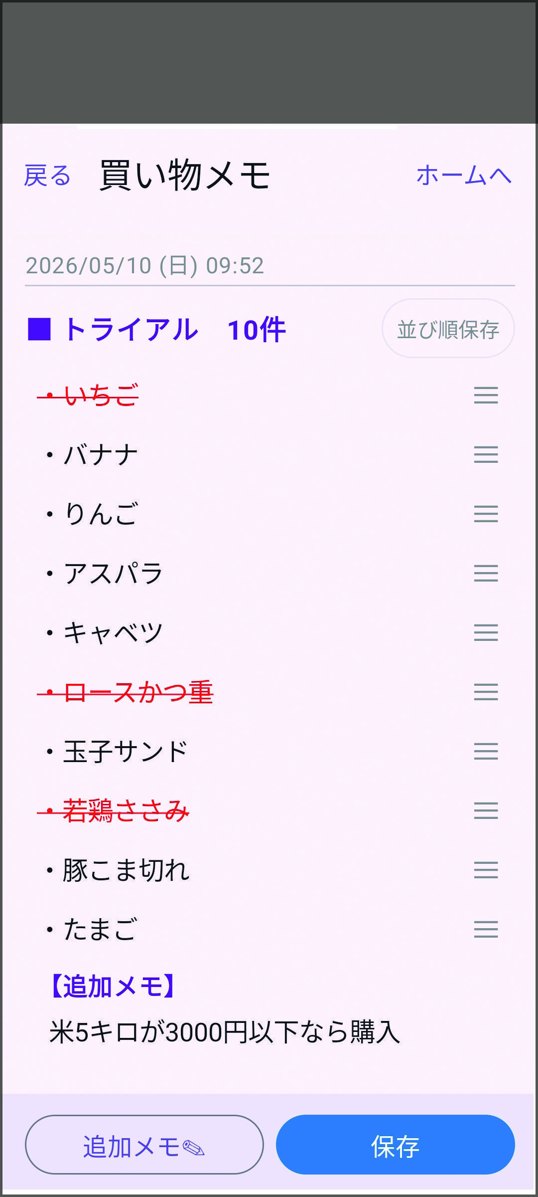 完成した買い物メモ。購入済みの商品に取り消し線が入っている